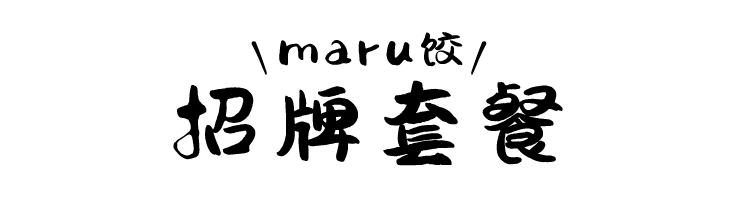 ＼maru饺／ 招牌套餐
