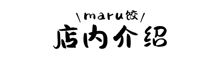 ＼maru饺／ 店内介绍