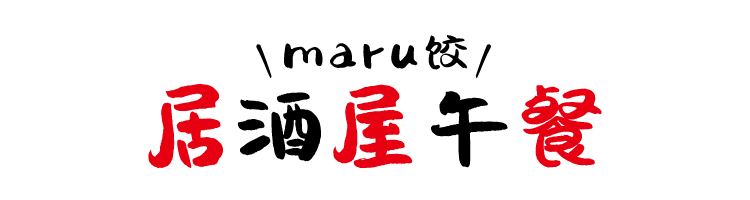 ＼maru饺／ 居酒屋午餐