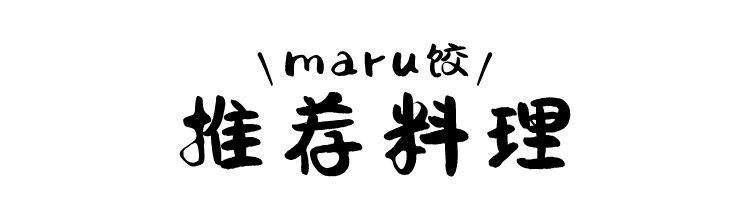 ＼maru饺／ 推荐料理
