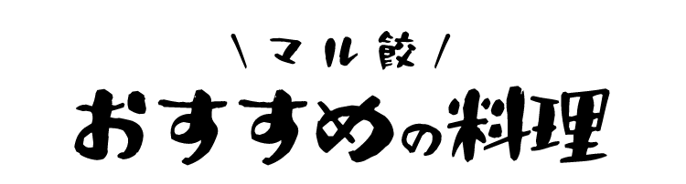 ＼マル餃／ おすすめの料理