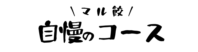 ＼マル餃／ 自慢のコース