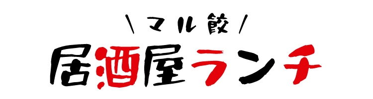 ＼マル餃／ 居酒屋ランチ