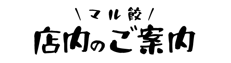 ＼マル餃／ 店内のご案内
