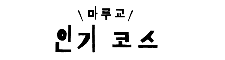 ＼마루교／ 인기 코스