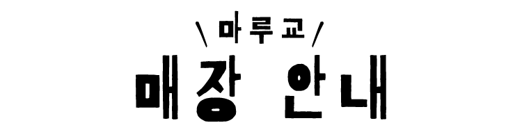 ＼마루교／ 매장 안내
