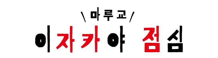 ＼마루교／ 이자카야 점심