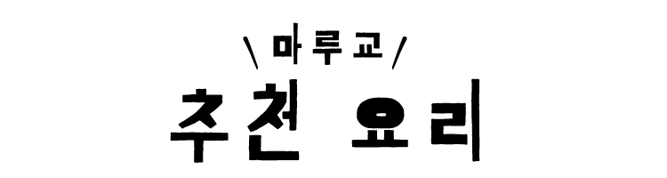 ＼마루교／ 추천 요리